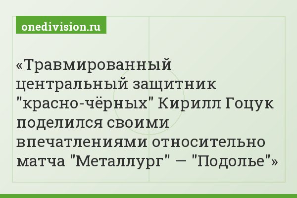 Травмированный центральный защитник "красно-чёрных" Кирилл Гоцук поделился своими впечатлениями относительно матча "Металлург" — "Подолье"