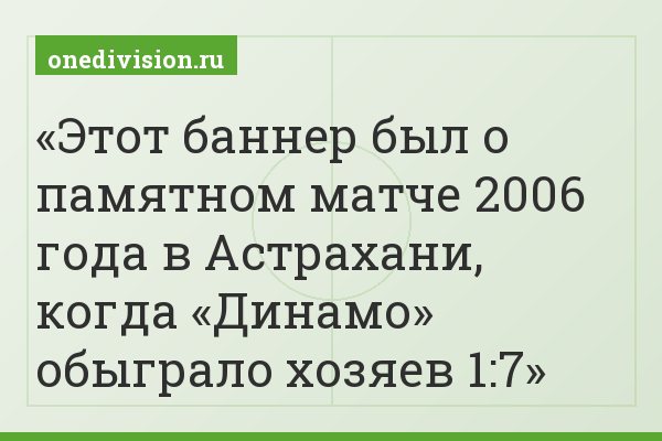 Этот баннер был о памятном матче 2006 года в Астрахани, когда «Динамо» обыграло хозяев 1:7