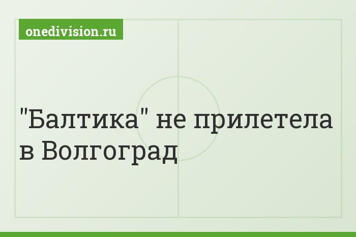 "Балтика" не прилетела в Волгоград