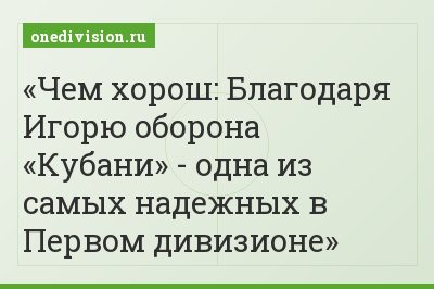Чем хорош: Благодаря Игорю оборона «Кубани» - одна из самых надежных в Первом дивизионе