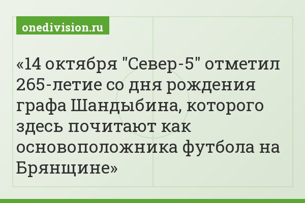 14 октября "Север-5" отметил 265-летие со дня рождения графа Шандыбина, которого здесь почитают как основоположника футбола на Брянщине