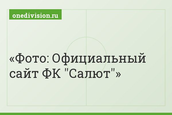 Фото: Официальный сайт ФК "Салют"