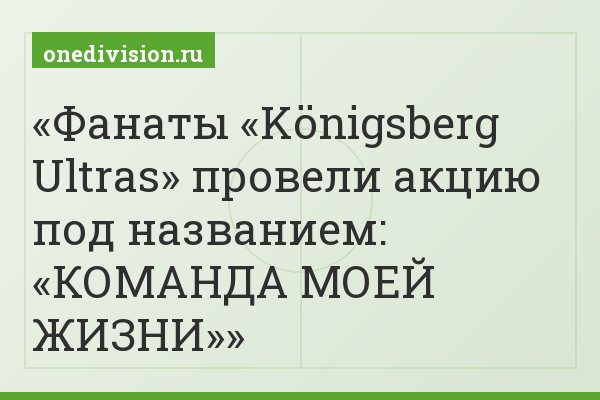 Фанаты «Königsberg Ultras» провели акцию под названием: «КОМАНДА МОЕЙ ЖИЗНИ»
