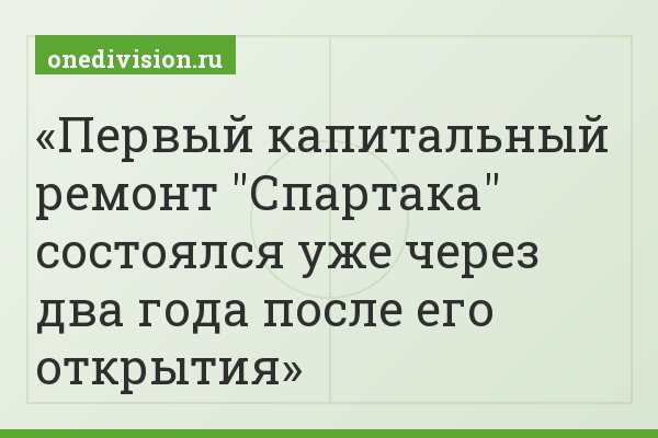 Первый капитальный ремонт "Спартака" состоялся уже через два года после его открытия