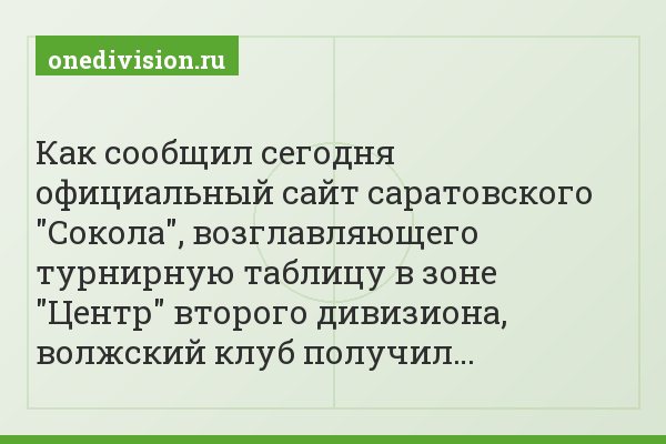 Как сообщил сегодня официальный сайт саратовского "Сокола", возглавляющего турнирную таблицу в зоне "Центр" второго дивизиона, волжский клуб получил…