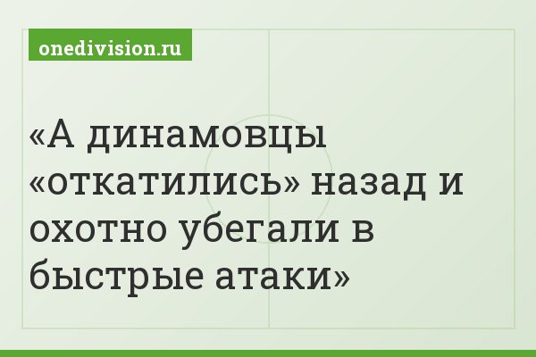 А динамовцы «откатились» назад и охотно убегали в быстрые атаки