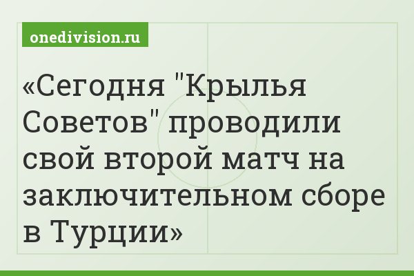 Сегодня "Крылья Советов" проводили свой второй матч на заключительном сборе в Турции