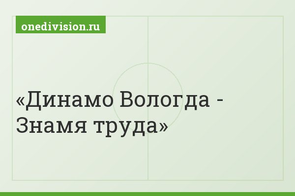 Динамо Вологда - Знамя труда