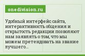 Удобный интерфейс сайта, интерактивность общения и открытость редакции позволяют нам заявлять о том, что мы можем претендовать на звание лучшего…