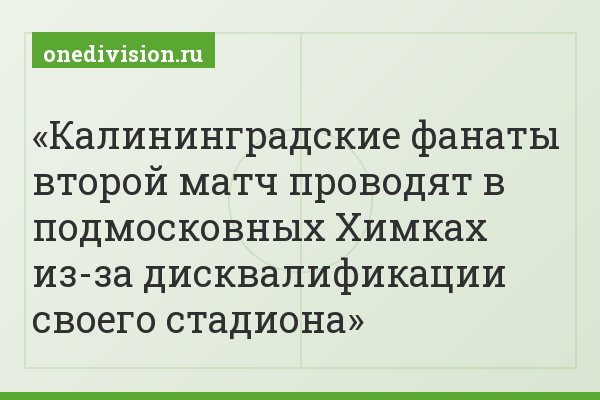 Калининградские фанаты второй матч проводят в подмосковных Химках из-за дисквалификации своего стадиона