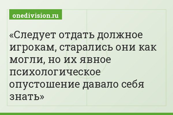 Следует отдать должное игрокам, старались они как могли, но их явное психологическое опустошение давало себя знать
