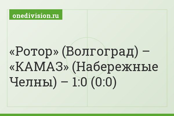 «Ротор» (Волгоград) – «КАМАЗ» (Набережные Челны) – 1:0 (0:0)