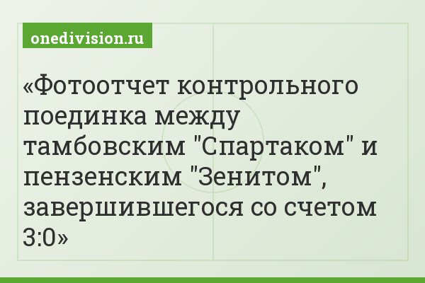 Фотоотчет контрольного поединка между тамбовским "Спартаком" и пензенским "Зенитом", завершившегося со счетом 3:0