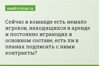 Сейчас в команде есть немало игроков, находящихся в аренде и постоянно играющих в основном составе, есть ли в планах подписать с ними контракты?