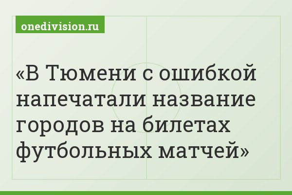 В Тюмени с ошибкой напечатали название городов на билетах футбольных матчей
