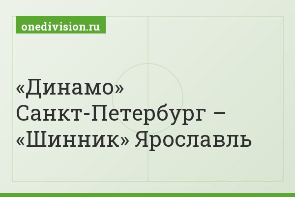 «Динамо» Санкт-Петербург – «Шинник» Ярославль