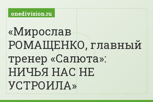 Мирослав РОМАЩЕНКО, главный тренер «Салюта»: НИЧЬЯ НАС НЕ УСТРОИЛА