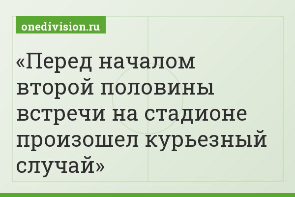 Перед началом второй половины встречи на стадионе произошел курьезный случай