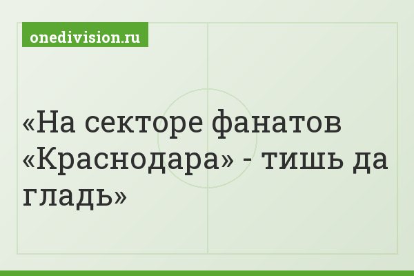 На секторе фанатов «Краснодара» - тишь да гладь