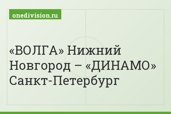 «ВОЛГА» Нижний Новгород – «ДИНАМО» Санкт-Петербург