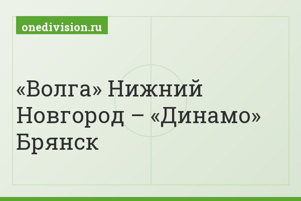 «Волга» Нижний Новгород – «Динамо» Брянск