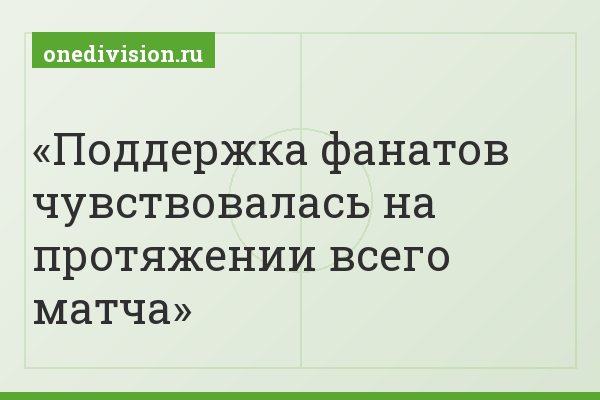 Поддержка фанатов чувствовалась на протяжении всего матча