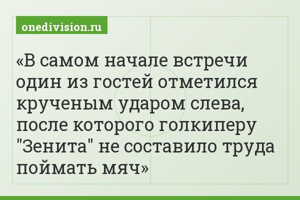 В самом начале встречи один из гостей отметился крученым ударом слева, после которого голкиперу "Зенита" не составило труда поймать мяч