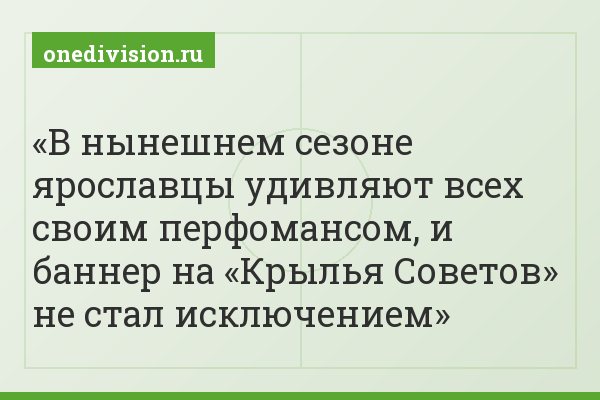 В нынешнем сезоне ярославцы удивляют всех своим перфомансом, и баннер на «Крылья Советов» не стал исключением