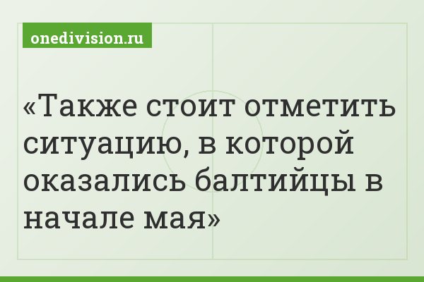 Также стоит отметить ситуацию, в которой оказались балтийцы в начале мая