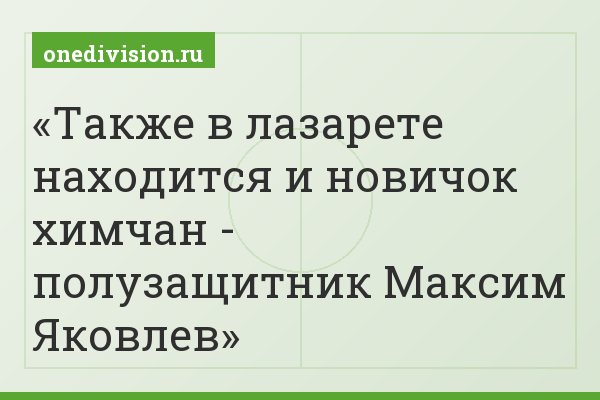 Также в лазарете находится и новичок химчан - полузащитник Максим Яковлев