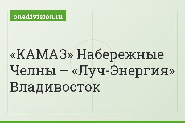 «КАМАЗ» Набережные Челны – «Луч-Энергия» Владивосток