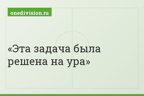Эта задача была решена на ура