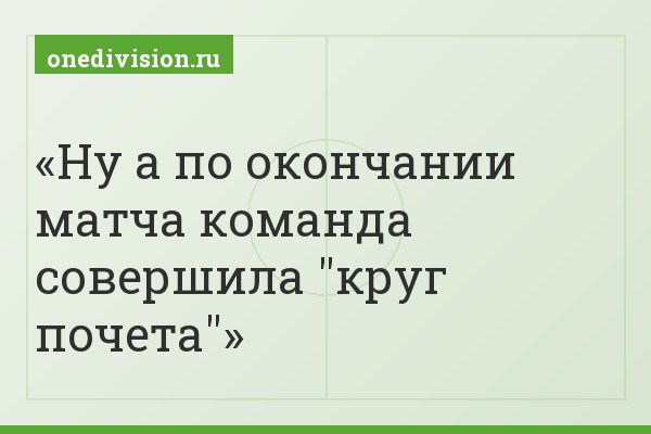 Ну а по окончании матча команда совершила "круг почета"