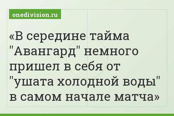 В середине тайма "Авангард" немного пришел в себя от "ушата холодной воды" в самом начале матча