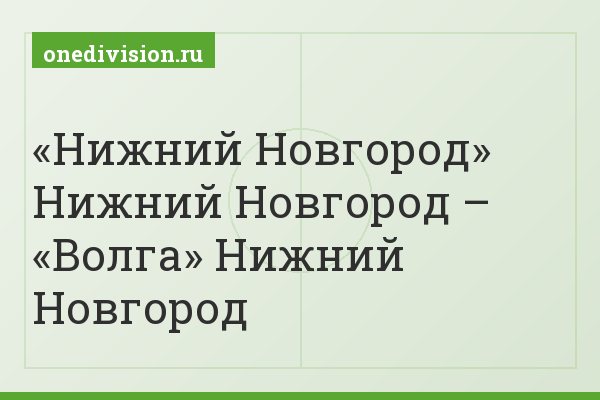 «Нижний Новгород» Нижний Новгород – «Волга» Нижний Новгород