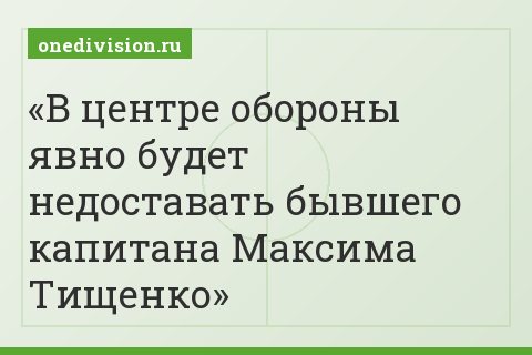 В центре обороны явно будет недоставать бывшего капитана Максима Тищенко