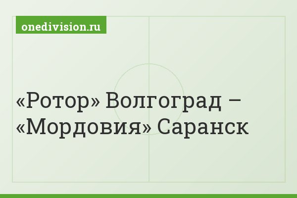 «Ротор» Волгоград – «Мордовия» Саранск