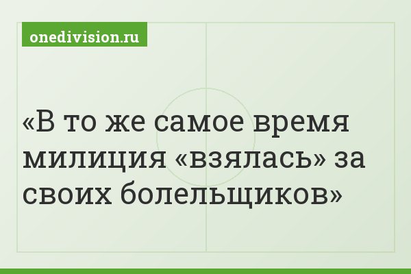 В то же самое время милиция «взялась» за своих болельщиков