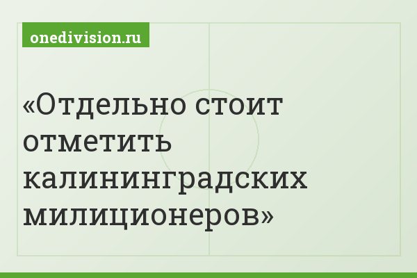 Отдельно стоит отметить калининградских милиционеров