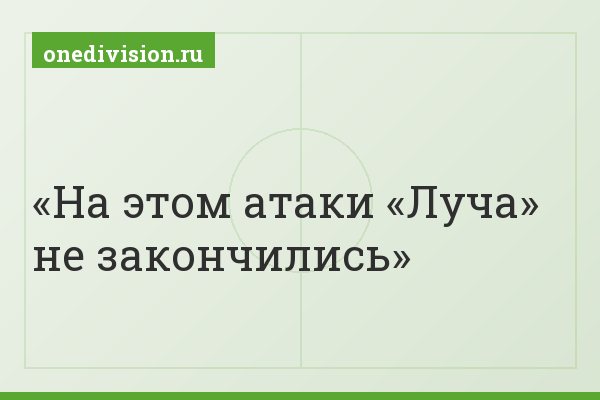 На этом атаки «Луча» не закончились