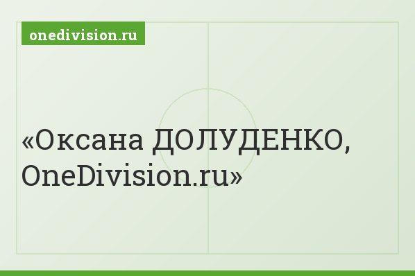 Оксана ДОЛУДЕНКО, OneDivision.ru