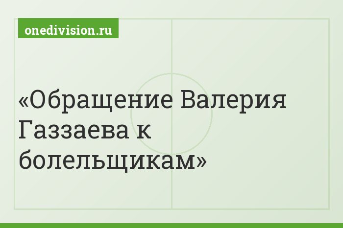 Обращение Валерия Газзаева к болельщикам