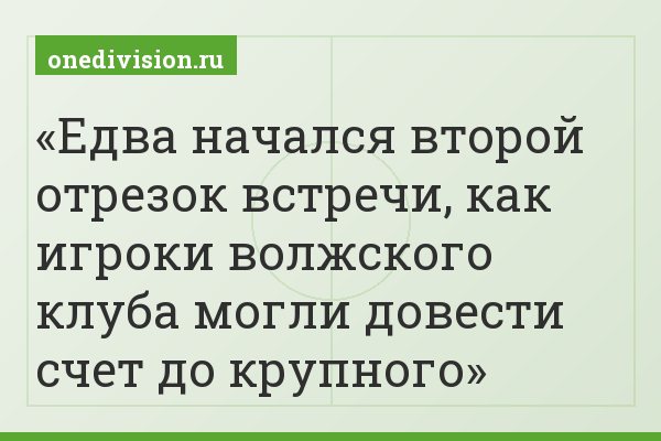 Едва начался второй отрезок встречи, как игроки волжского клуба могли довести счет до крупного