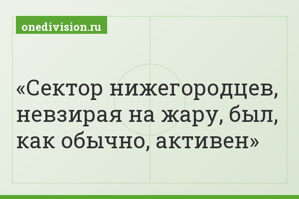 Сектор нижегородцев, невзирая на жару, был, как обычно, активен