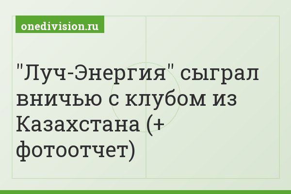 "Луч-Энергия" сыграл вничью с клубом из Казахстана (+ фотоотчет)