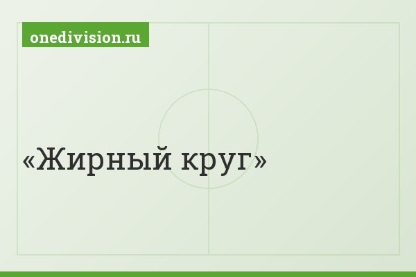 Жирный круг Жирный круг