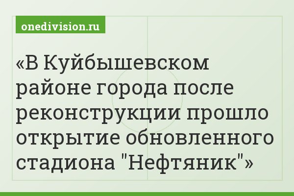 В Куйбышевском районе города после реконструкции прошло открытие обновленного стадиона "Нефтяник"