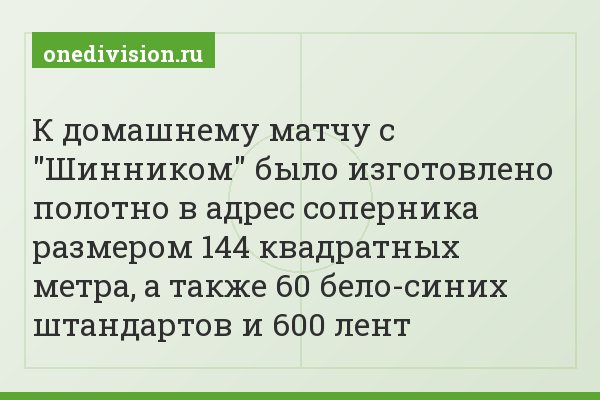 К домашнему матчу с "Шинником" было изготовлено полотно в адрес соперника размером 144 квадратных метра, а также 60 бело-синих штандартов и 600 лент