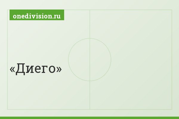 Диего