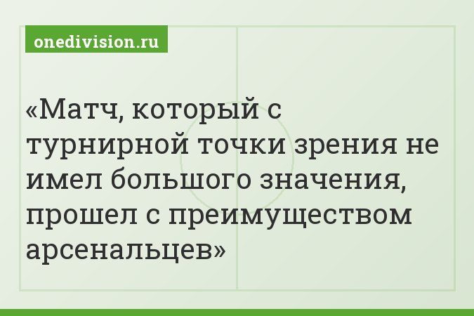 Матч, который с турнирной точки зрения не имел большого значения, прошел с преимуществом арсенальцев